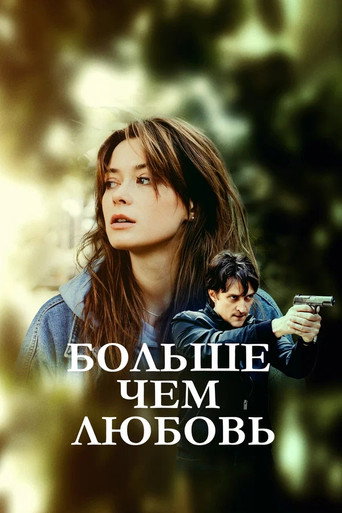 Póster de Больше, чем любовь
