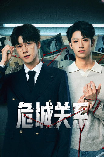 Póster de 危城关系