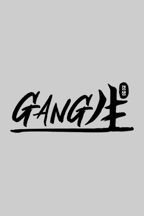 Póster de GANG生