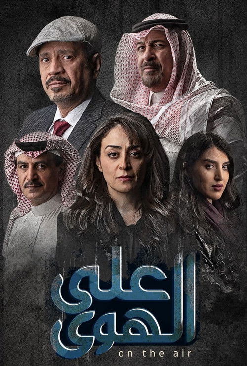 Póster de على الهوى