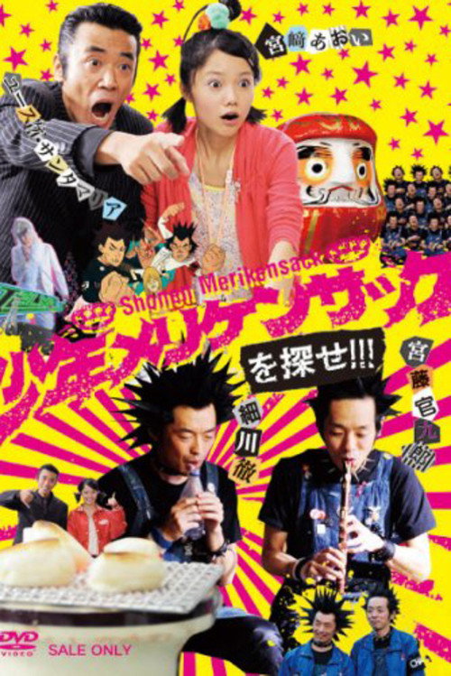 Póster de 少年メリケンサックを探せ!!!