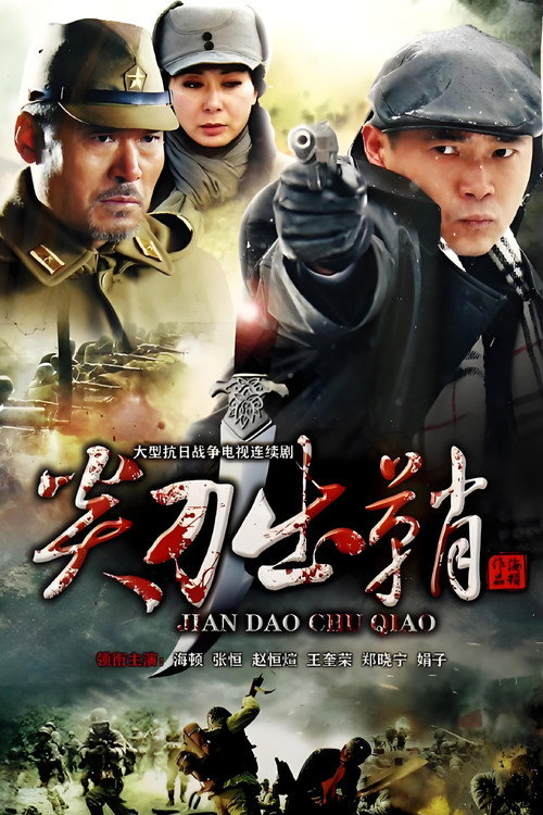 Póster de 浴血太行之尖刀出鞘