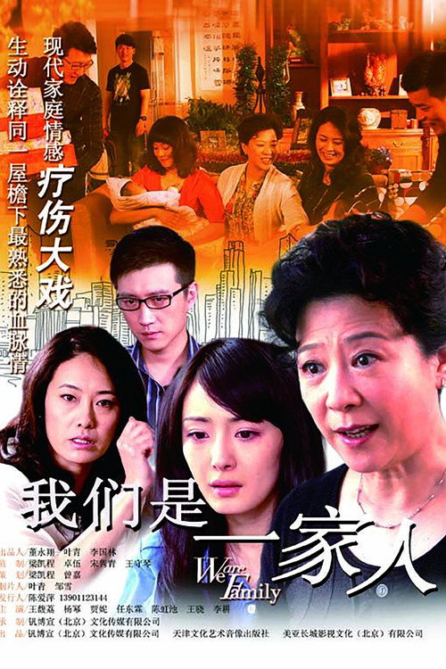 Póster de 我们是一家人