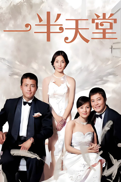 Póster de 一半天堂
