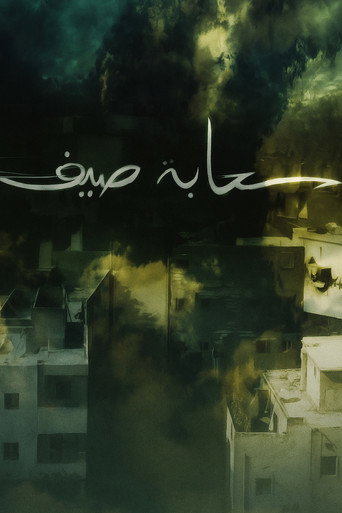 Póster de سحابة صيف