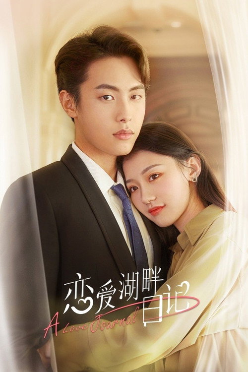 Póster de 恋爱湖畔日记
