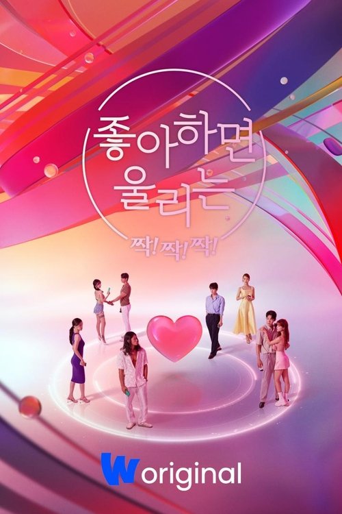 Póster de 좋아하면 울리는 짝!짝!짝!