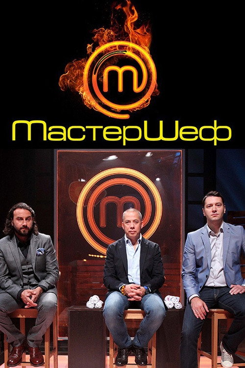 Póster de Мастершеф