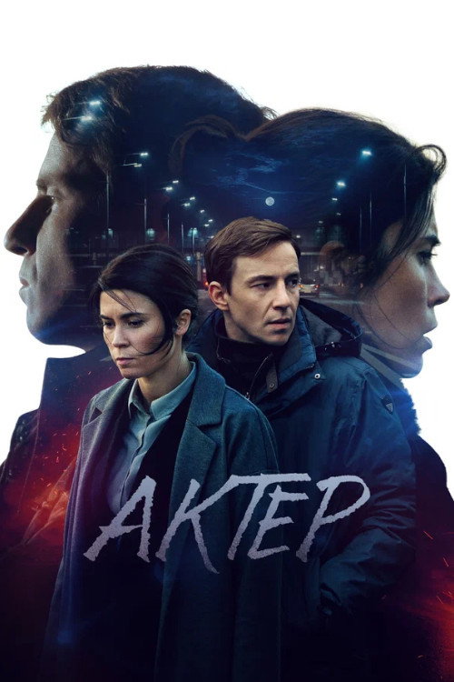 Póster de Актёр