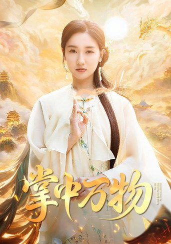 Póster de 掌中万物