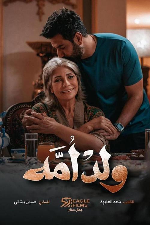 Póster de ولد أمه