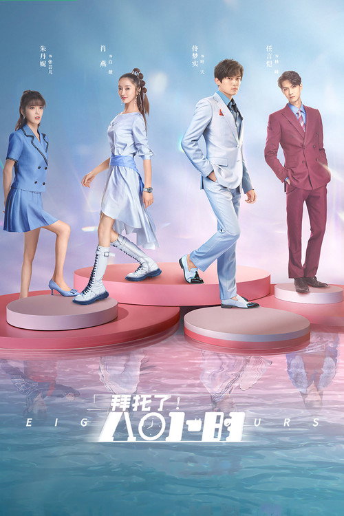 Póster de 拜托了！8小时