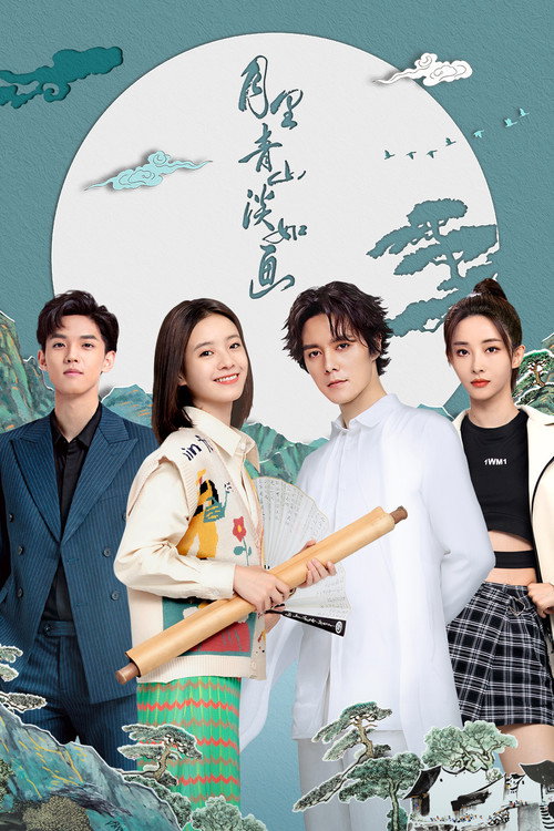 Póster de 月里青山淡如画