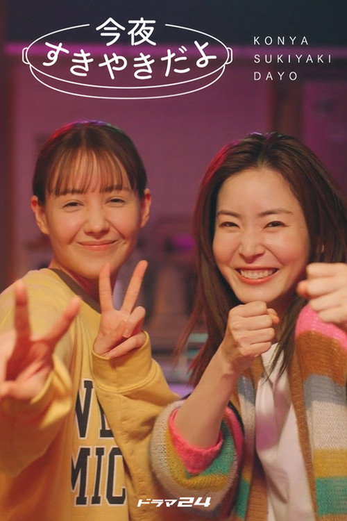 Póster de 今夜すきやきだよ