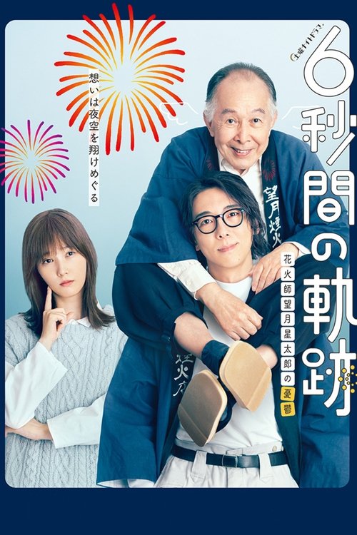 Póster de 6秒間の軌跡～花火師・望月星太郎の憂鬱