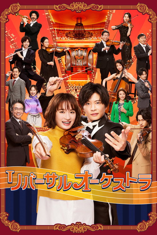 Póster de リバーサルオーケストラ
