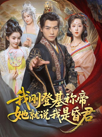 Póster de 我刚登基称帝，她就说我是昏君