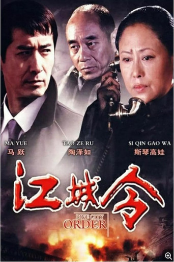 Póster de 江城令