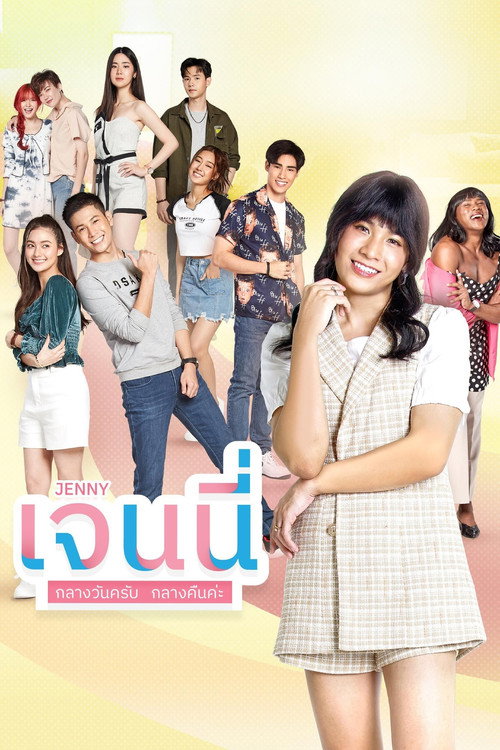 Póster de เจนนี่ กลางวันครับ กลางคืนค่ะ