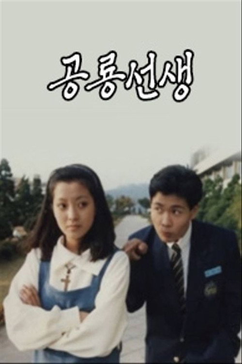 Póster de 공룡선생