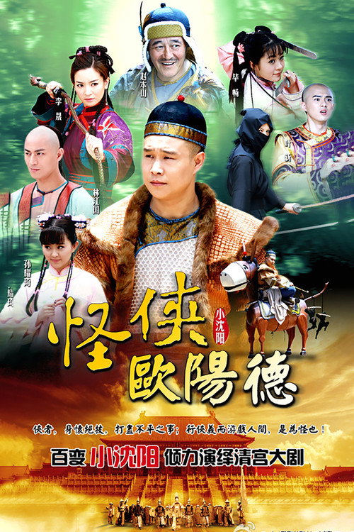 Póster de 怪侠欧阳德