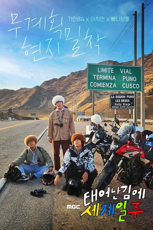 Póster de 태어난 김에 세계일주