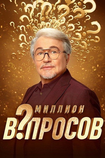 Póster de Миллион вопросов