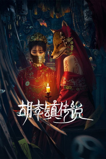 Póster de 胡李镇传说