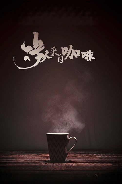 Póster de 緣來自咖啡