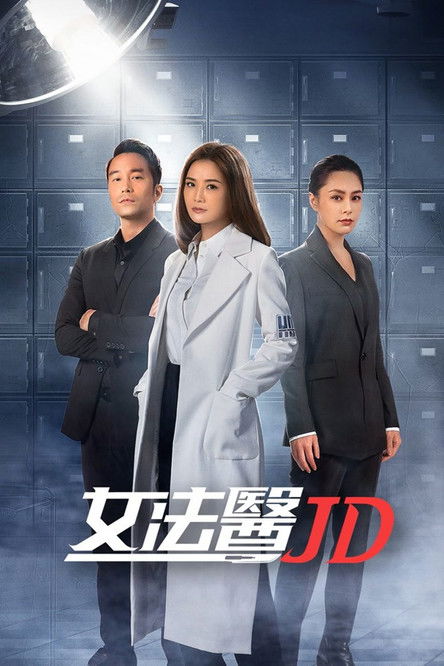 Póster de 女法醫JD