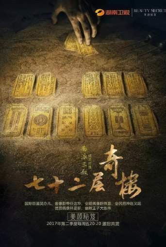 Póster de 七十二层奇楼