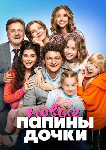Póster de Папины дочки. Новые
