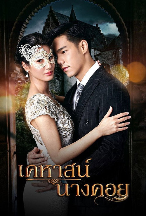 Póster de เคหาสน์นางคอย