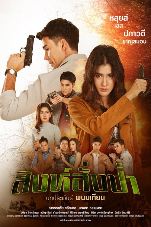 Póster de สิงห์สั่งป่า