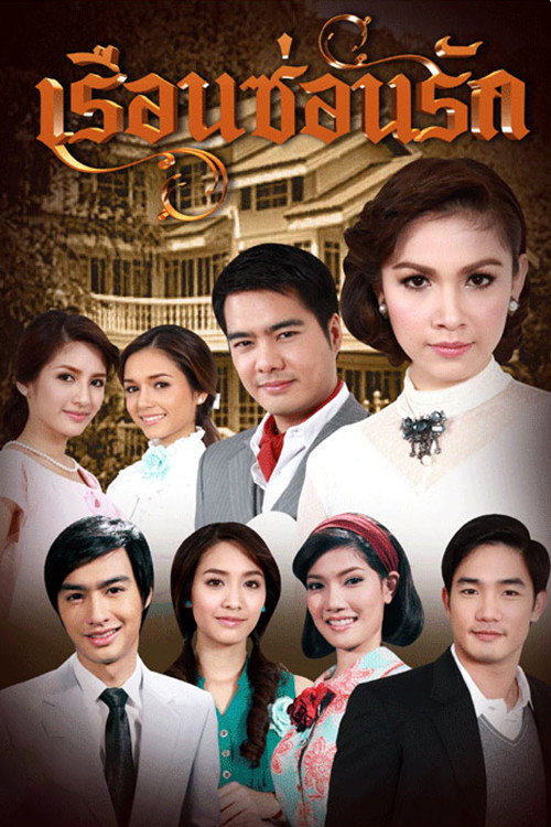 Póster de เรือนซ่อนรัก