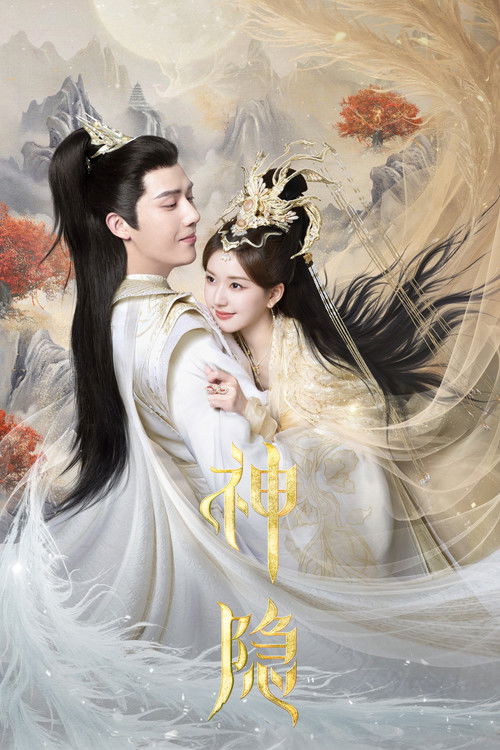 Póster de 神隐