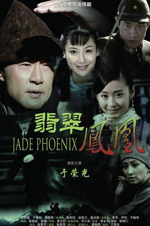 Póster de 翡翠凤凰