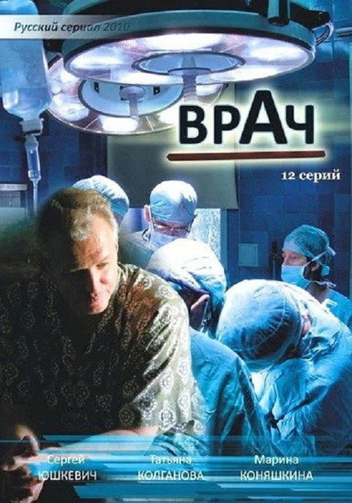 Póster de Врач