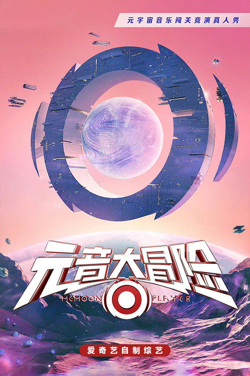 Póster de 元音大冒险