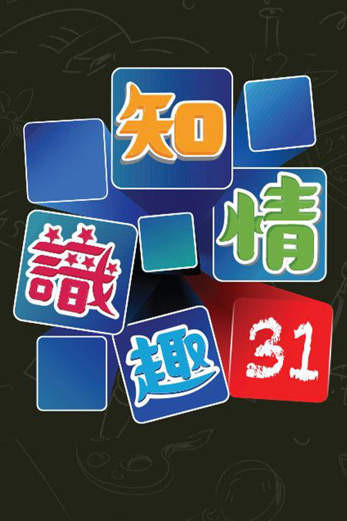 Póster de 知情识趣31