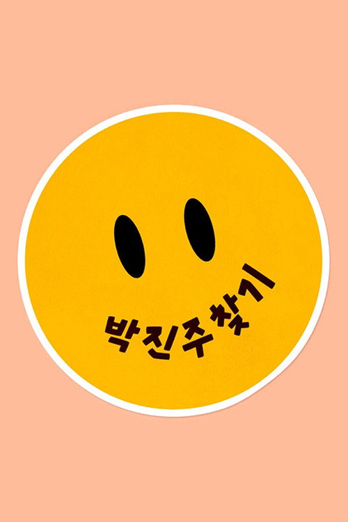 Póster de 박진주