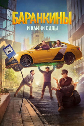 Póster de Баранкины и камни силы