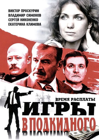 Póster de Игры в подкидного