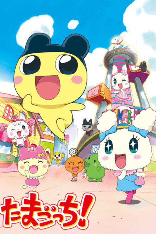 Póster de たまごっち!