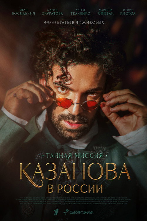Póster de Казанова в России. Тайная миссия