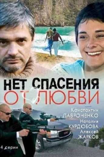Póster de Нет спасения от любви