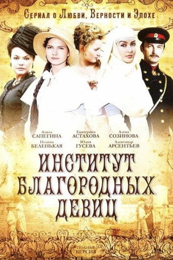 Póster de Институт благородных девиц