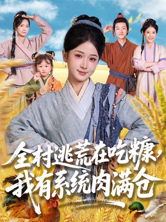 Póster de 全村逃荒在吃糠我有系统肉满仓