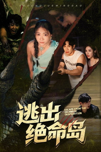 Póster de 逃出绝命岛