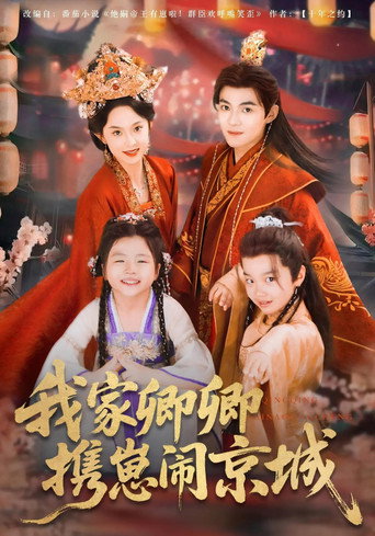 Póster de 我家卿卿携崽闹京城